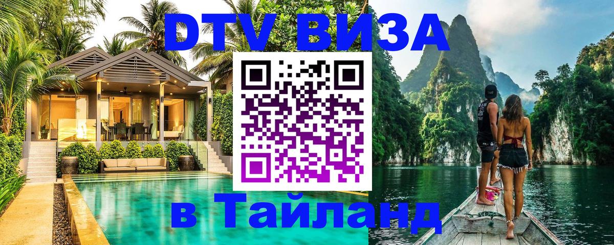 Visa ДТВ Тайланд помощь Ташкент 