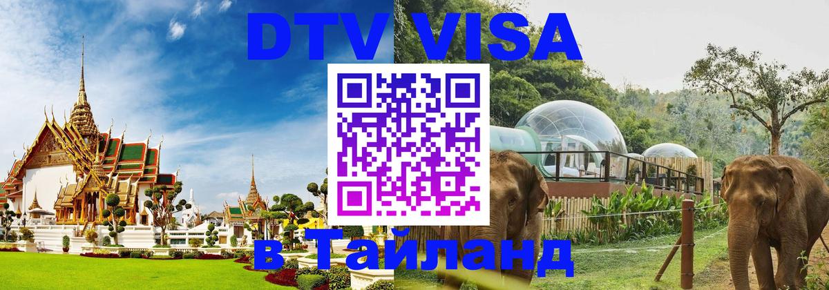 DTV Visa Thailand — прайс и условия, виза без дополнительных документов - Ташкент  05.10.2025 