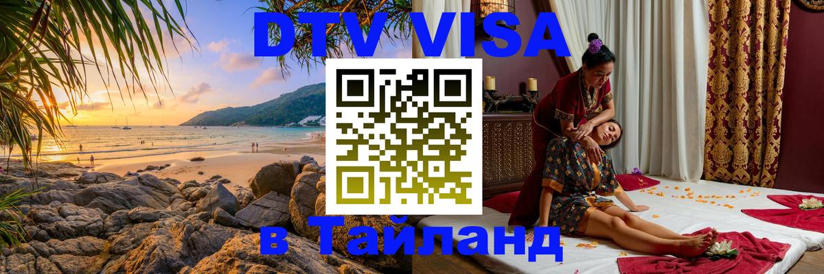 Как сделать DTV визу в Тайланд 
